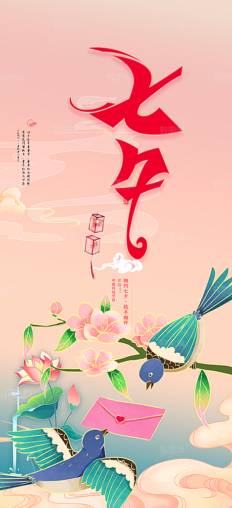七夕节情人节爱情活动海报