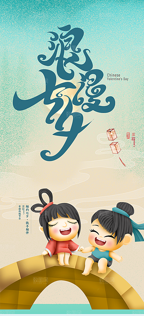 七夕节情人节爱情活动海报