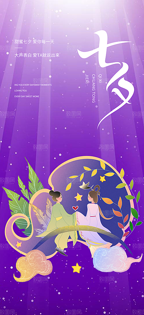 七夕节情人节爱情活动海报