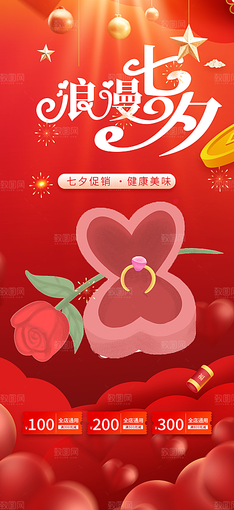 七夕节情人节爱情活动海报