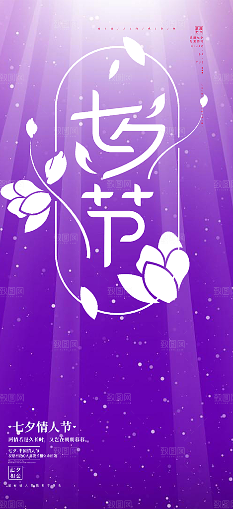 七夕节情人节爱情活动海报