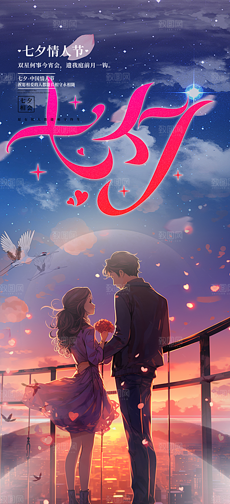 七夕节情人节爱情活动海报