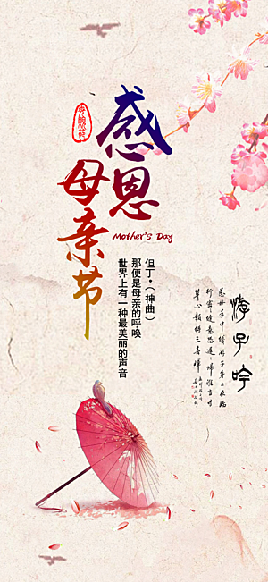 感恩母亲节活动海报