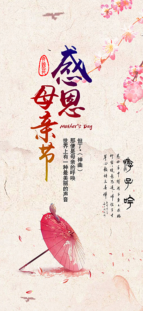 感恩母亲节活动海报
