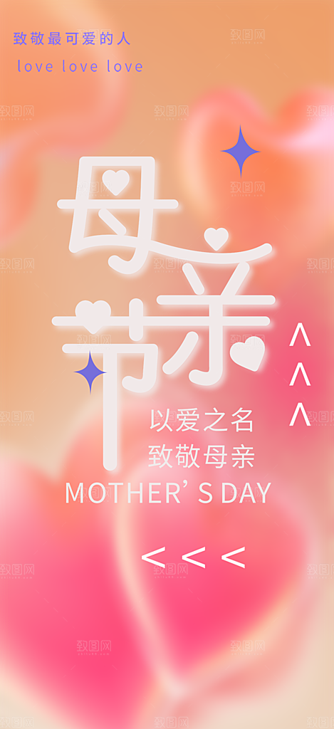美丽感恩母亲节活动海报