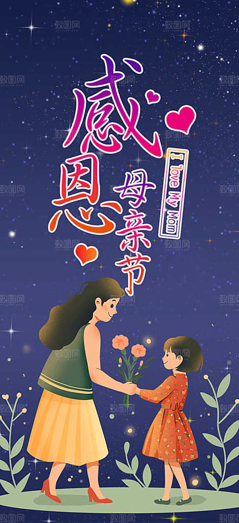 美丽感恩母亲节活动海报