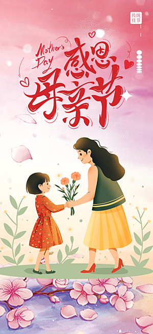 美丽感恩母亲节活动海报