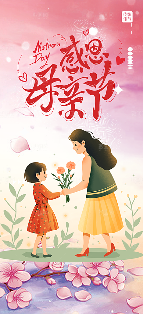 美丽感恩母亲节活动海报