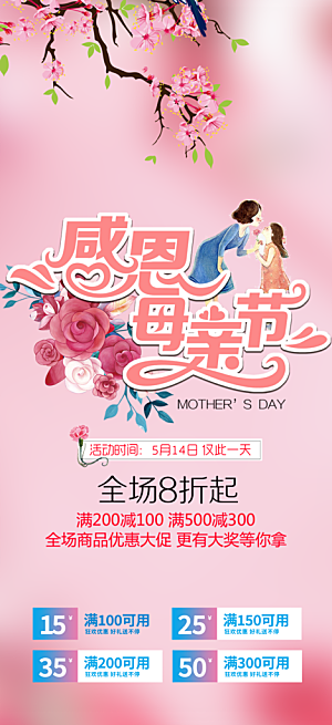 美丽感恩母亲节活动海报