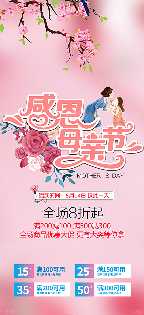 美丽感恩母亲节活动海报