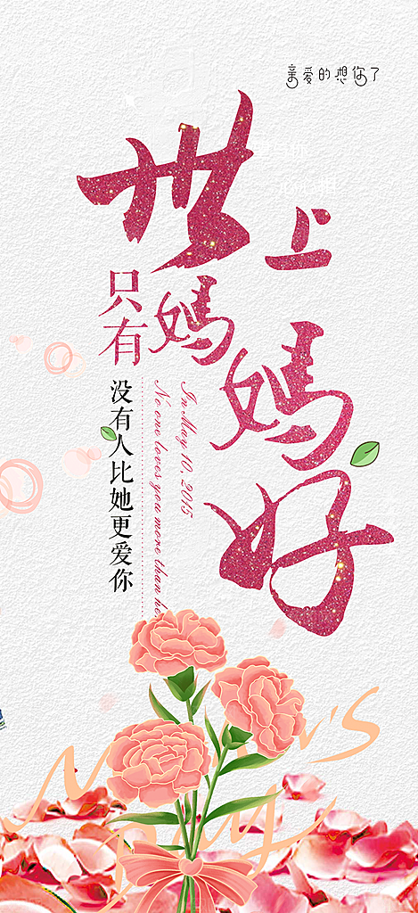 美丽感恩母亲节活动海报