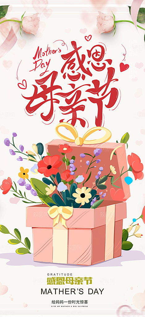 美丽感恩母亲节活动海报