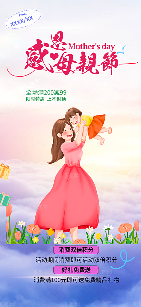 感恩母亲节活动海报