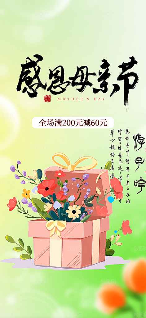 感恩母亲节活动海报