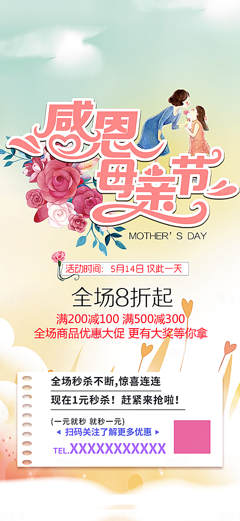感恩母亲节活动海报