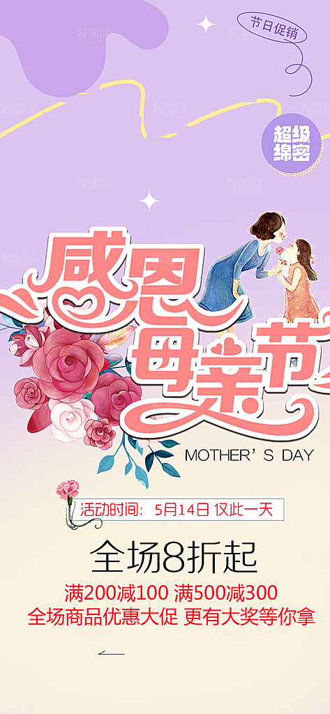 感恩母亲节活动海报