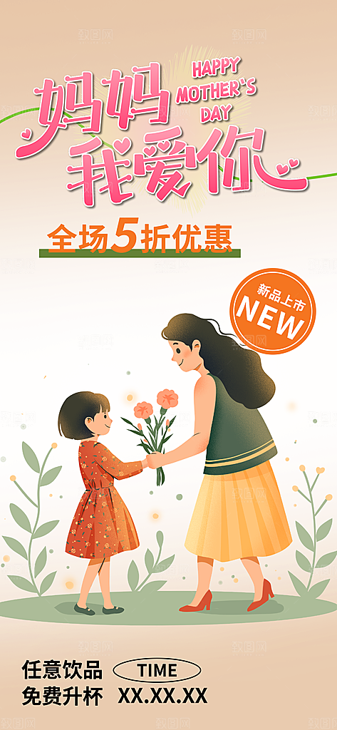 美丽感恩母亲节活动海报