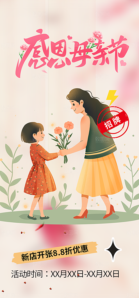 美丽感恩母亲节活动海报