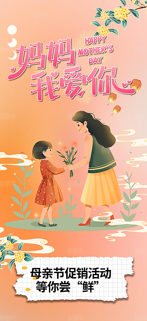 美丽感恩母亲节活动海报