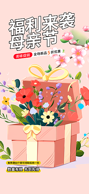 美丽感恩母亲节活动海报