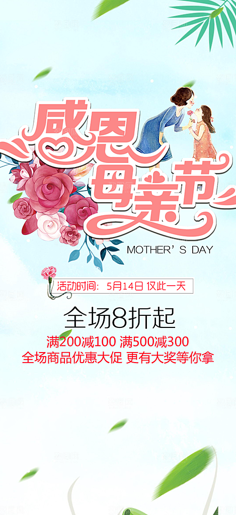 美丽感恩母亲节活动海报