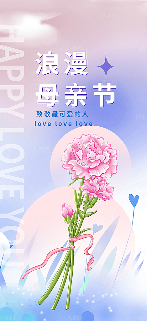 美丽感恩母亲节活动海报