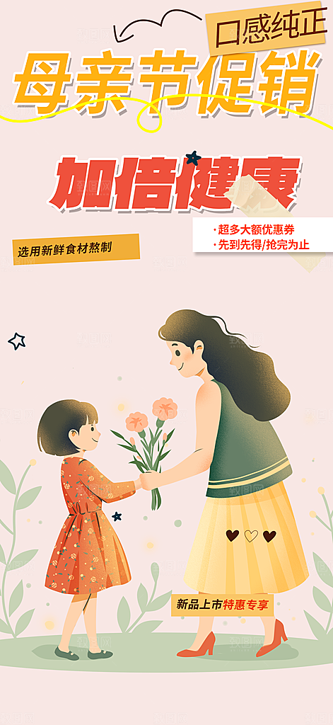 美丽感恩母亲节活动海报