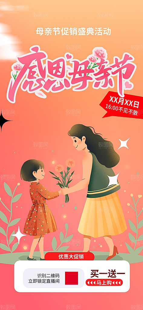 美丽感恩母亲节活动海报
