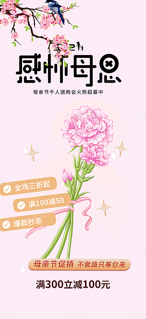 美丽感恩母亲节活动海报