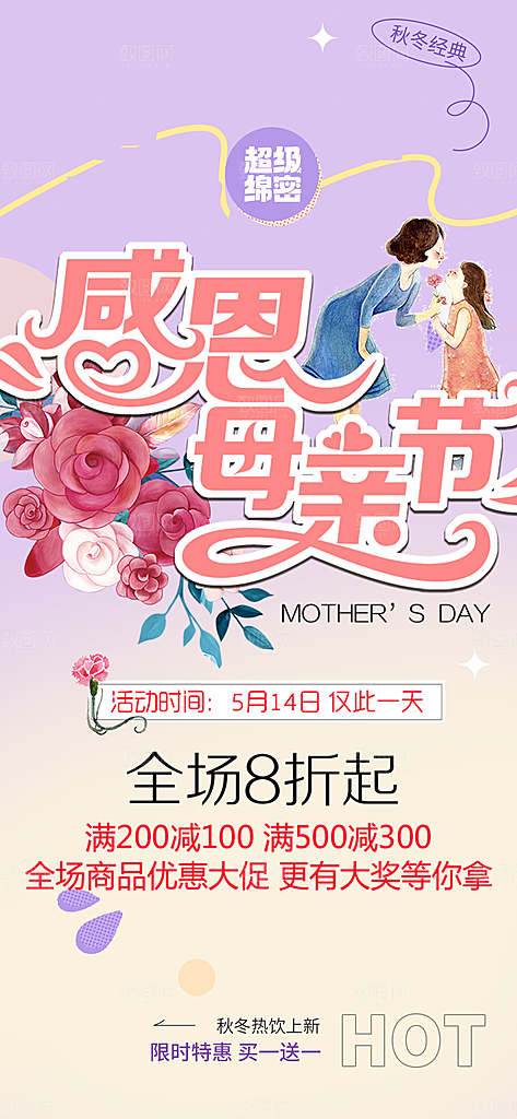 美丽感恩母亲节活动海报