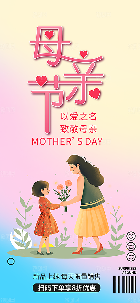 美丽感恩母亲节活动海报