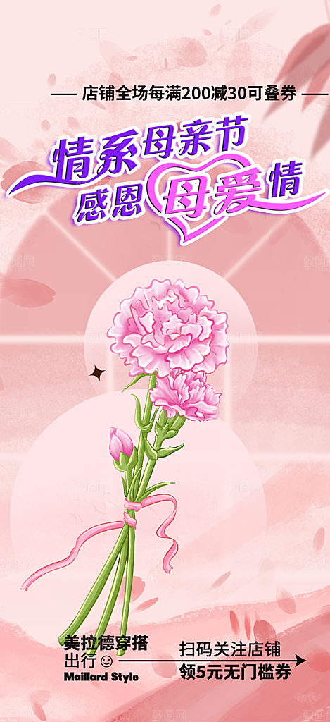 美丽感恩母亲节活动海报