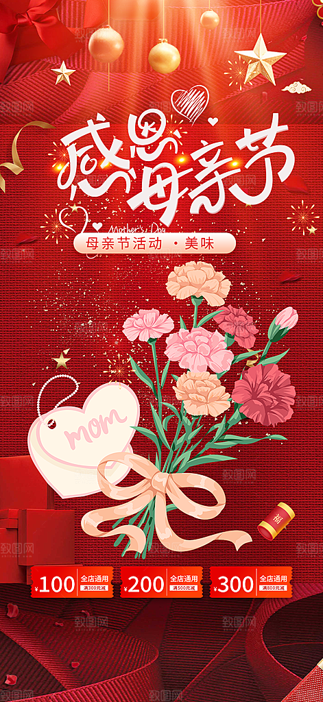 美丽感恩母亲节活动海报