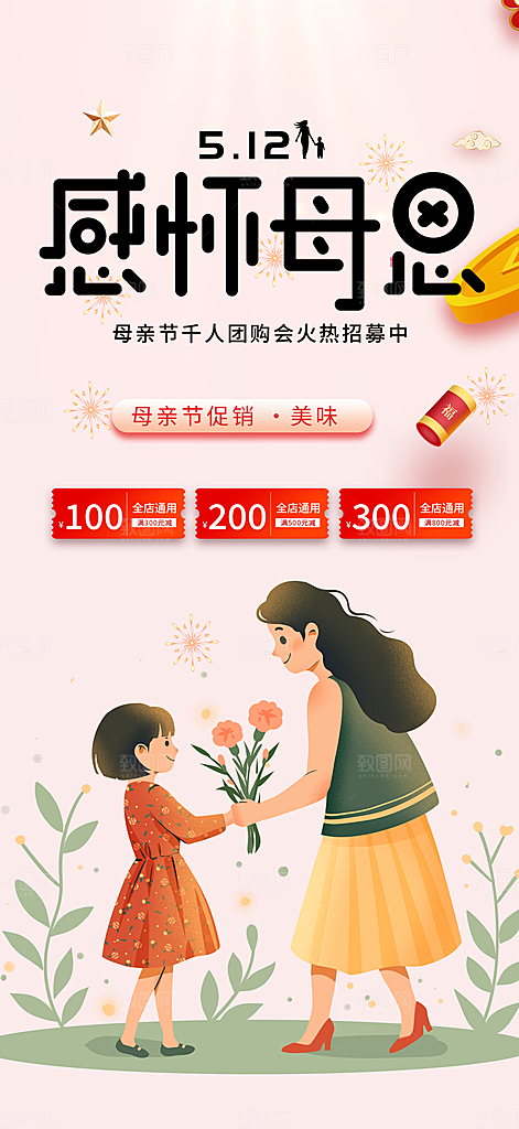 感恩母亲节活动海报