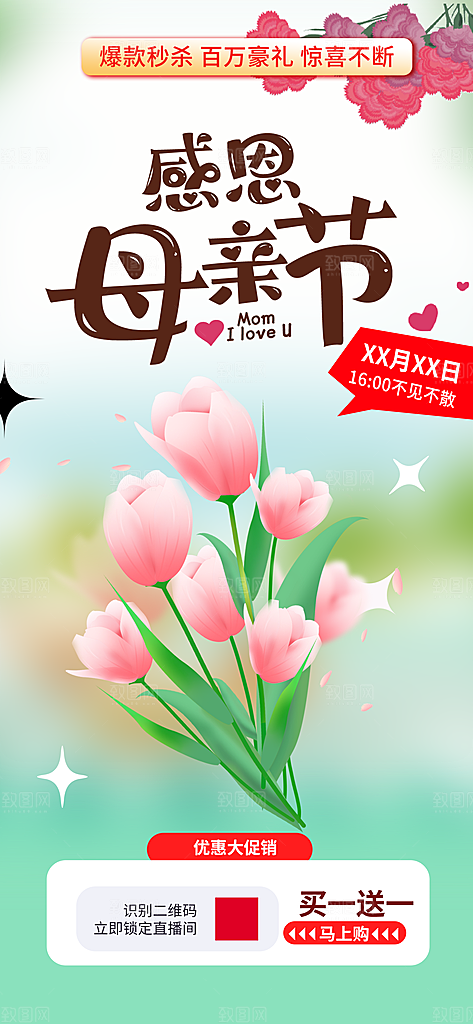 感恩母亲节活动海报