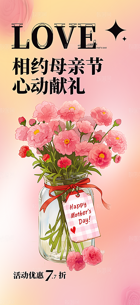 感恩母亲节活动海报