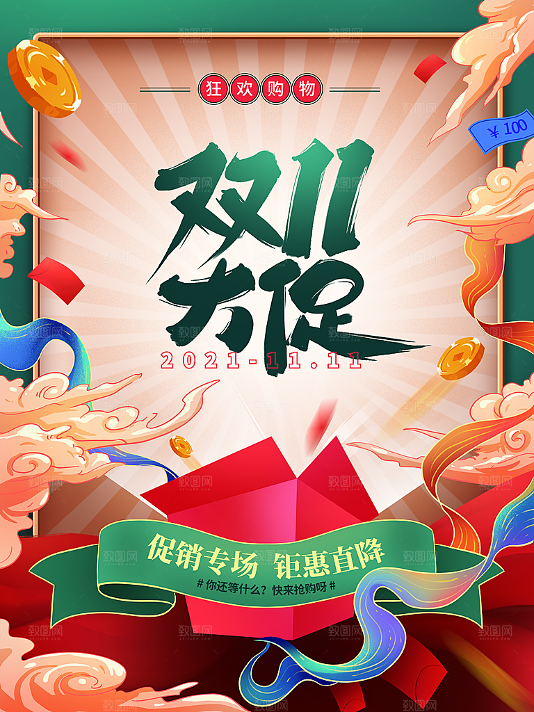 简约大气双11促销折扣模版