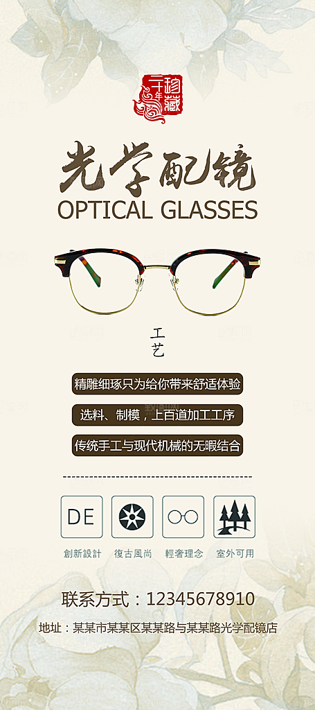 配眼镜宣传展架设计素材