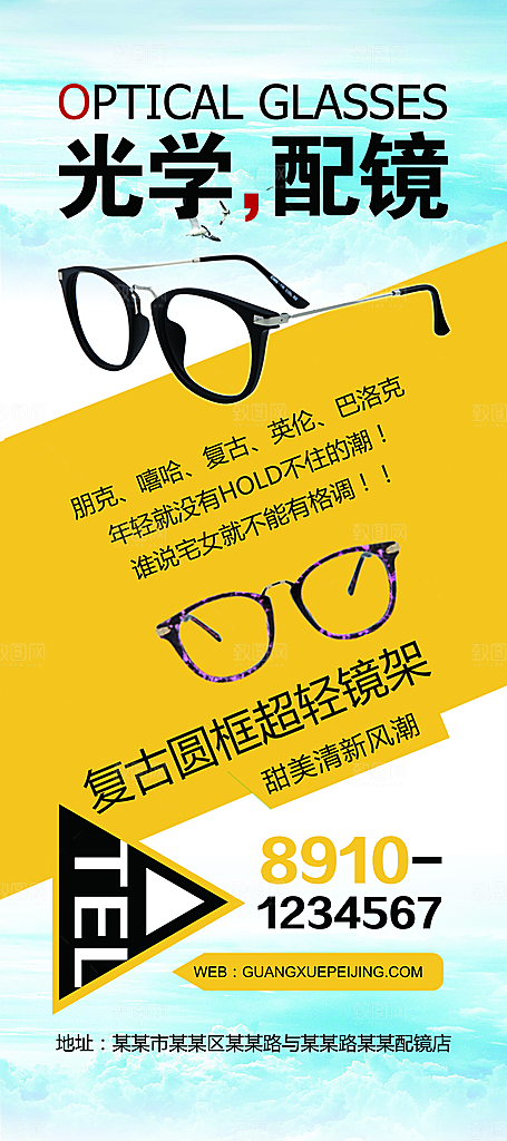 配眼镜宣传展架设计素材