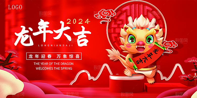 2024红色年会宣传展板