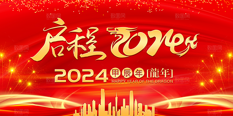 2024红色年会宣传展板