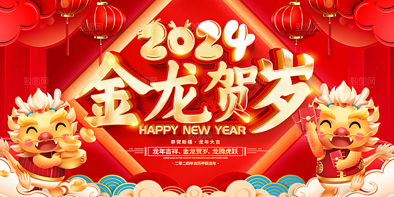 2024红色年会宣传展板