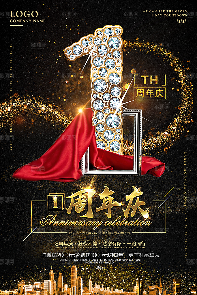 1周年庆宣传海报设计素材