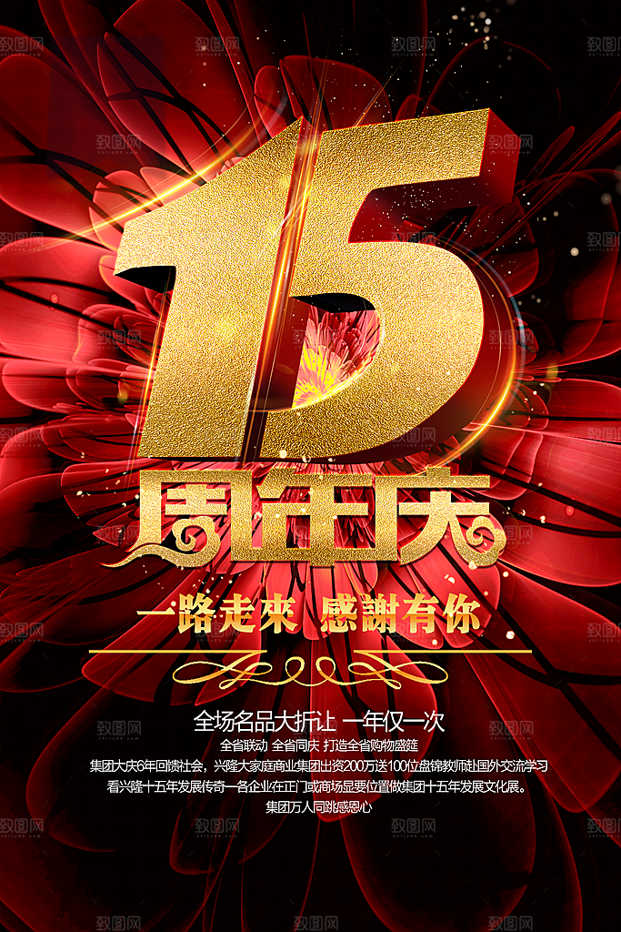 15周年庆宣传海报设计素材