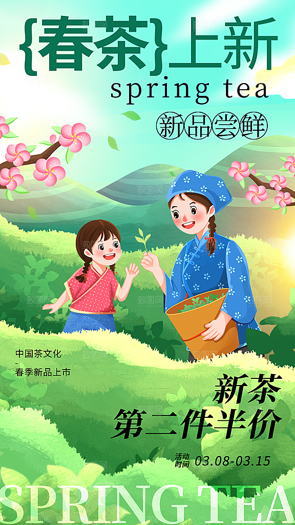 春茶上市宣传海报展素材