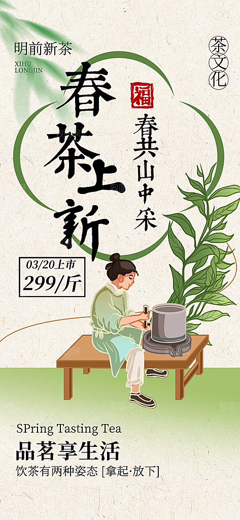 春茶上市宣传海报展素材