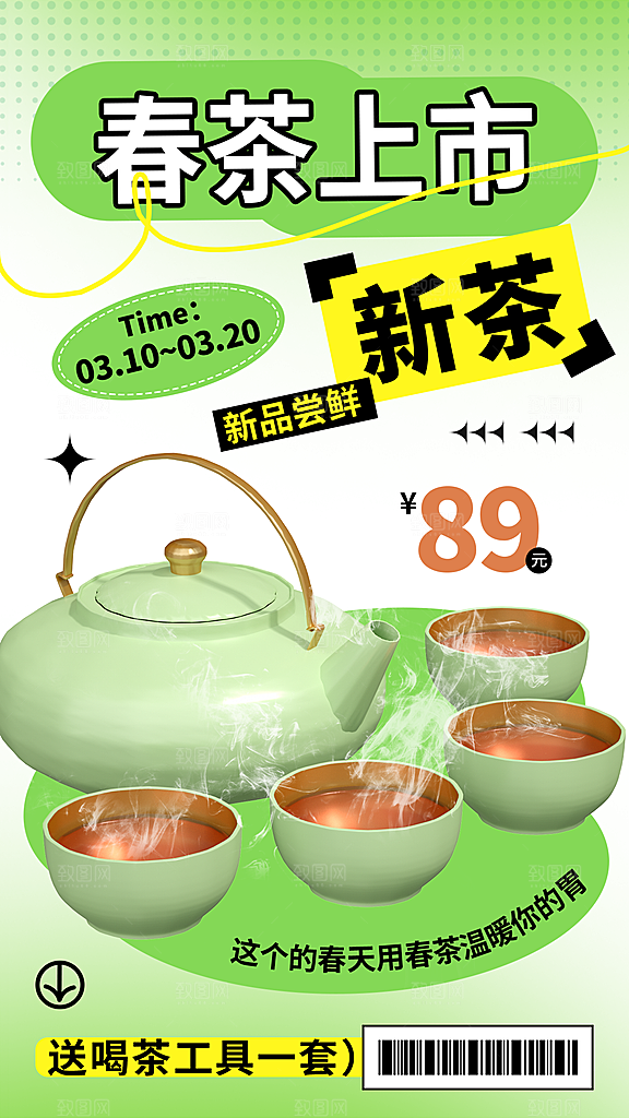春茶上市宣传海报展板