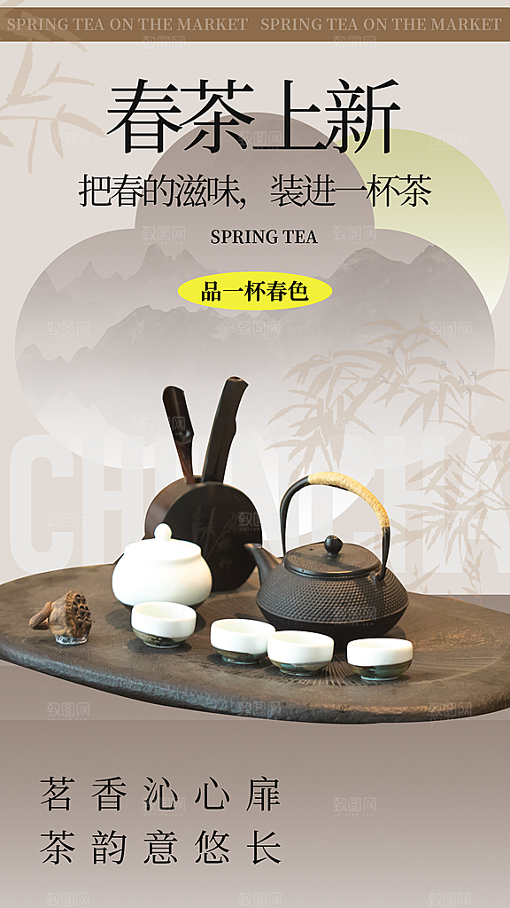 春茶上市宣传海报展板