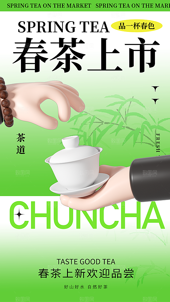 春茶上市宣传海报展板