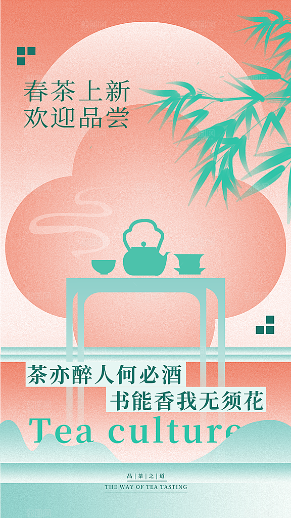 春茶上市宣传海报展板
